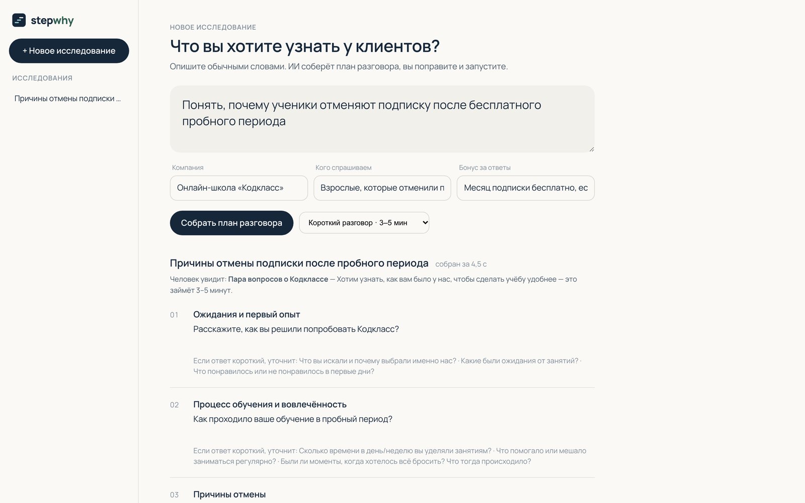 Кабинет: поле «Что вы хотите узнать у клиентов?» и план разговора